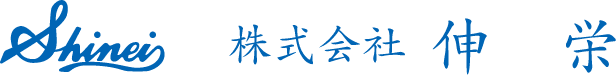 株式会社伸栄のホームページ