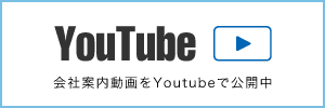 会社案内動画をYouTubeで公開中